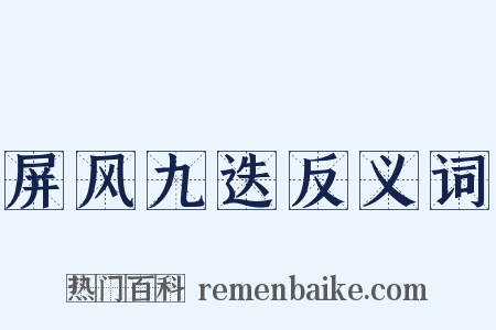 屏风九迭反义词是什么意思的图片
